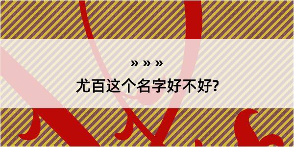 尤百这个名字好不好?