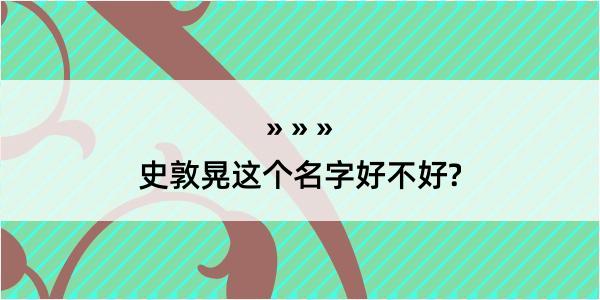 史敦晃这个名字好不好?