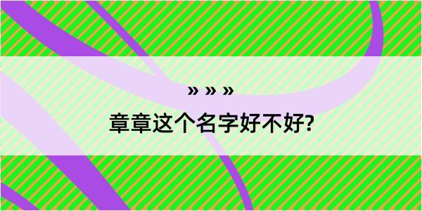 章章这个名字好不好?