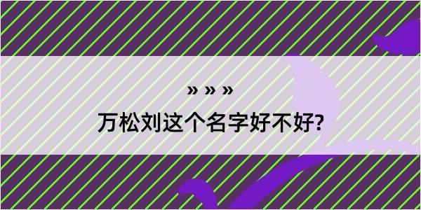 万松刘这个名字好不好?