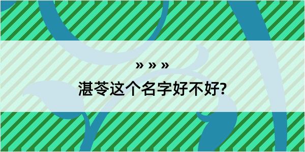 湛苓这个名字好不好?