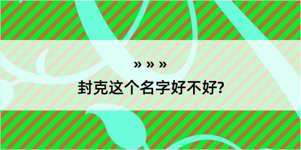 封克这个名字好不好?