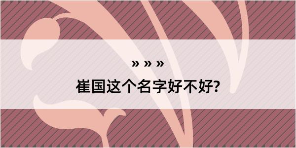 崔国这个名字好不好?