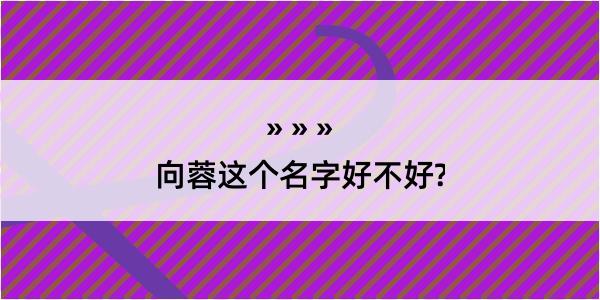 向蓉这个名字好不好?