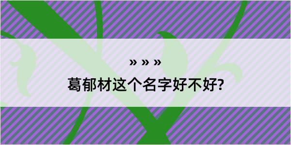 葛郁材这个名字好不好?