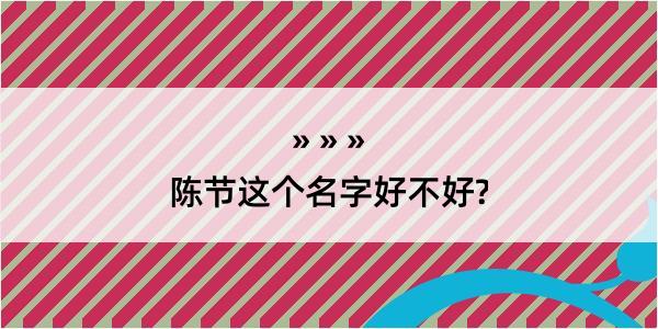 陈节这个名字好不好?