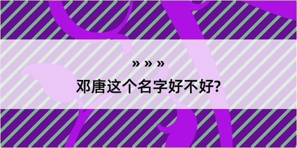 邓唐这个名字好不好?