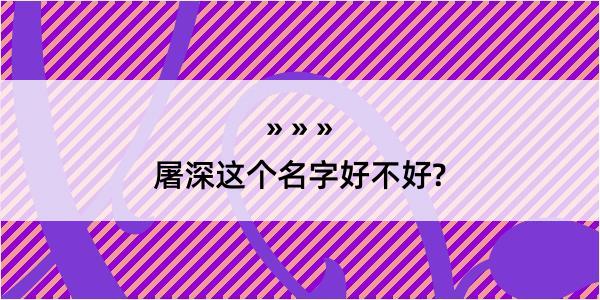 屠深这个名字好不好?