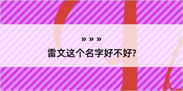 雷文这个名字好不好?