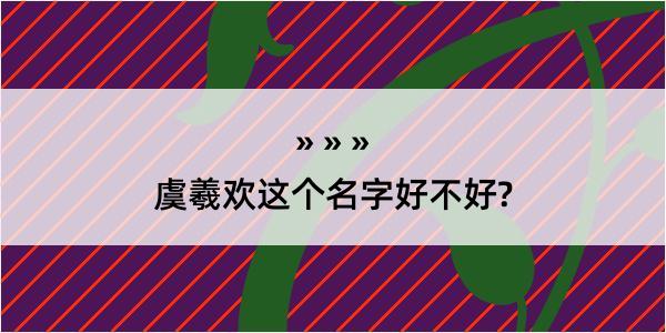 虞羲欢这个名字好不好?