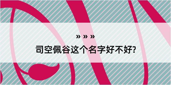 司空佩谷这个名字好不好?