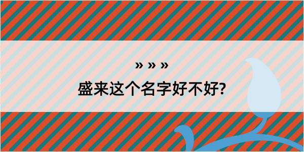 盛来这个名字好不好?