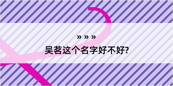 吴茗这个名字好不好?