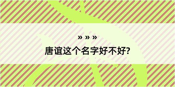 唐谊这个名字好不好?