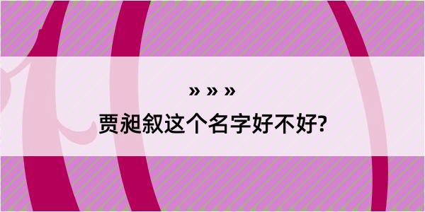 贾昶叙这个名字好不好?