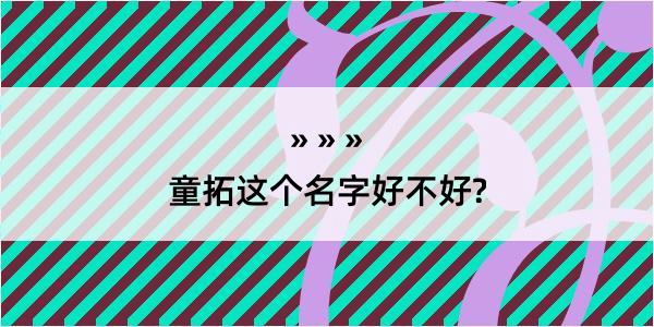 童拓这个名字好不好?