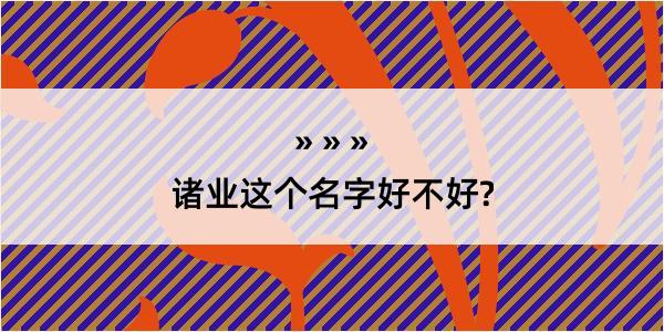 诸业这个名字好不好?