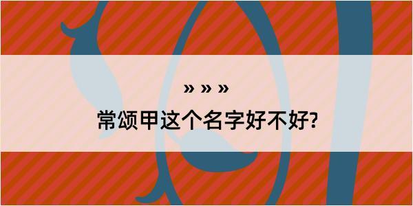 常颂甲这个名字好不好?