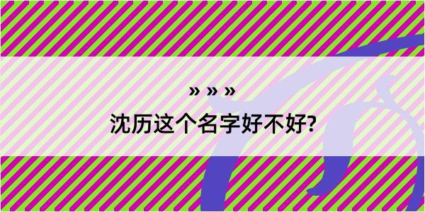 沈历这个名字好不好?