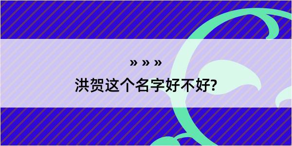 洪贺这个名字好不好?