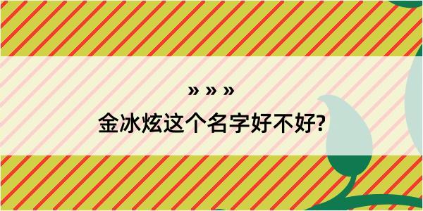 金冰炫这个名字好不好?