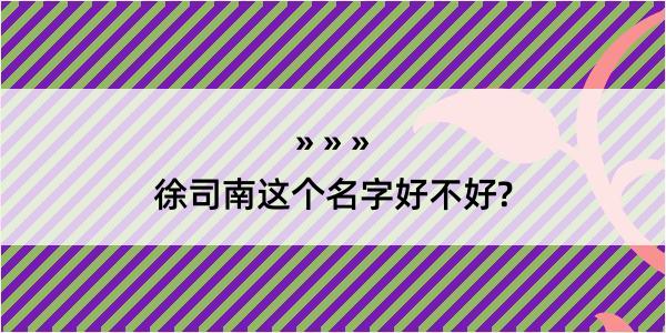 徐司南这个名字好不好?