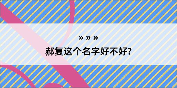 郝复这个名字好不好?