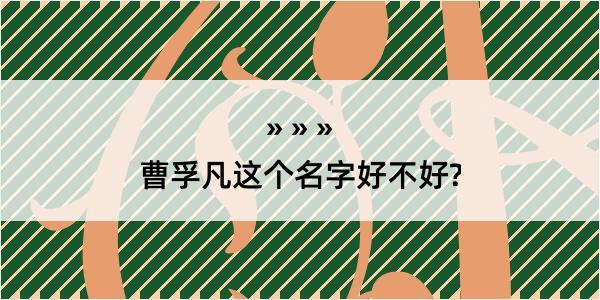 曹孚凡这个名字好不好?