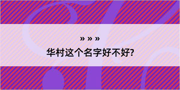 华村这个名字好不好?