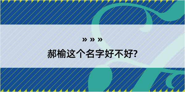 郝榆这个名字好不好?