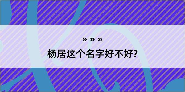 杨居这个名字好不好?