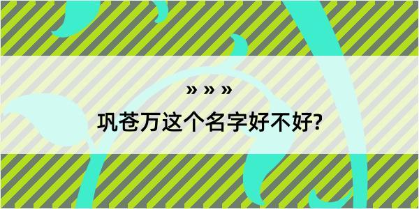 巩苍万这个名字好不好?