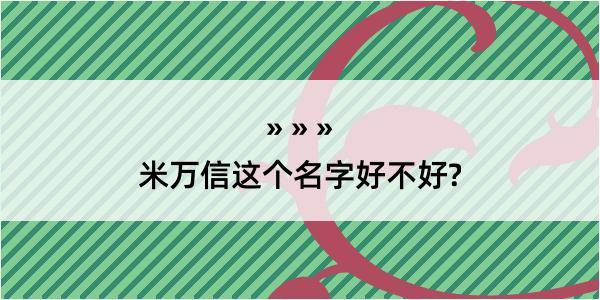 米万信这个名字好不好?