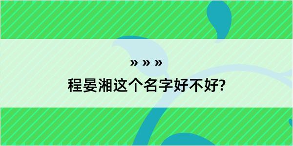 程晏湘这个名字好不好?