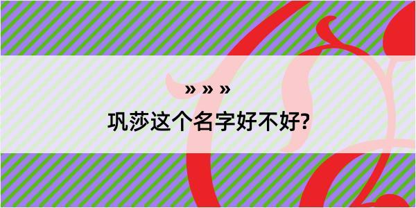 巩莎这个名字好不好?