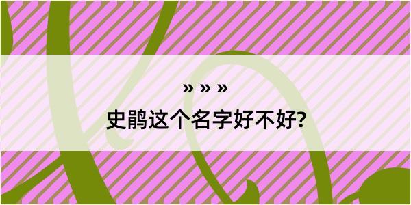 史鹃这个名字好不好?