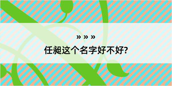 任昶这个名字好不好?