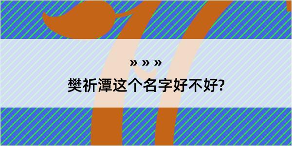 樊祈潭这个名字好不好?