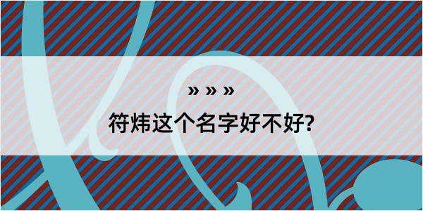 符炜这个名字好不好?