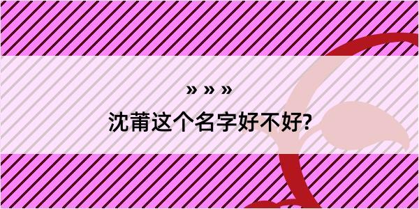 沈莆这个名字好不好?