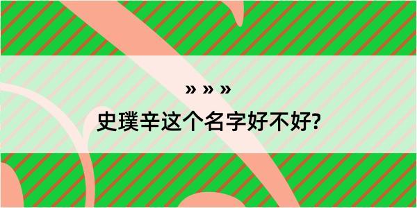 史璞辛这个名字好不好?