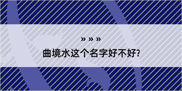 曲境水这个名字好不好?