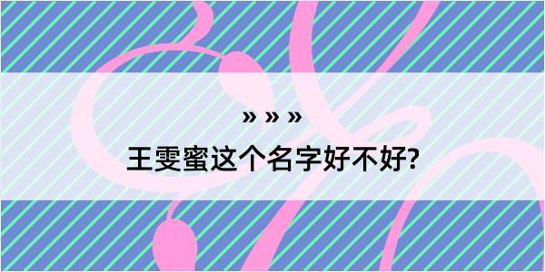 王雯蜜这个名字好不好?