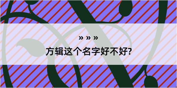 方辑这个名字好不好?