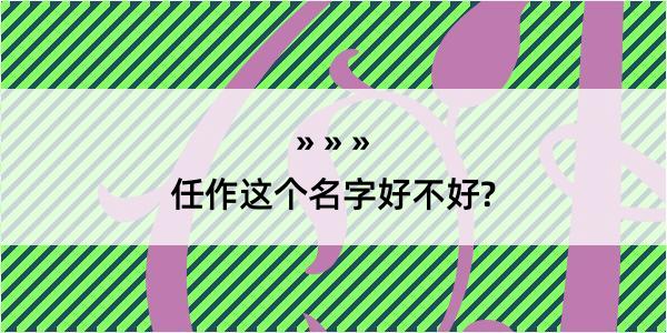 任作这个名字好不好?