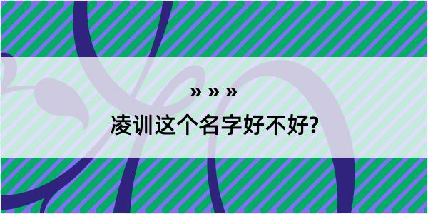 凌训这个名字好不好?