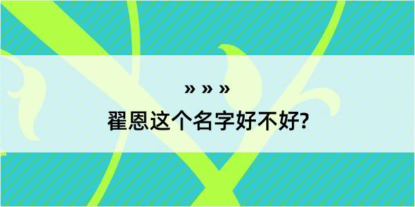 翟恩这个名字好不好?