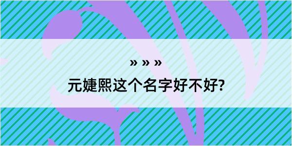 元婕熙这个名字好不好?