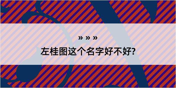 左桂图这个名字好不好?