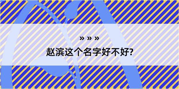 赵滨这个名字好不好?